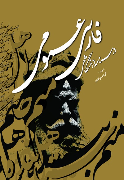 فارسی عمومی